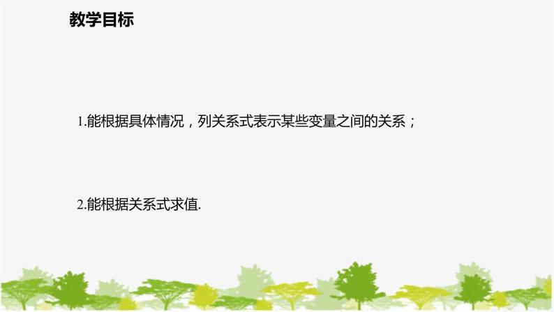 北师大版数学七年级下册 3.2 用关系式表示的变量间关系 课件02