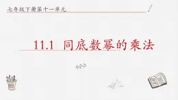 11.1同底数幂的乘法课件