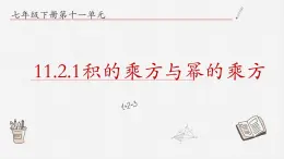 11.2.1积的乘方与幂的乘方课件