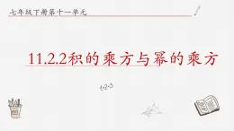 11.2.2积的乘方与幂的乘方课件