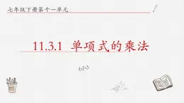 11.3.1单项式的乘法课件