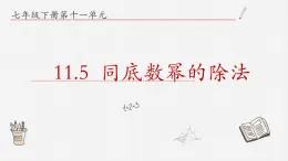 11.5同底数幂的除法课件