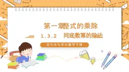 1.3.2+同底数幂的除法（第二课时）（课件）七年级数学下册（北师大版）