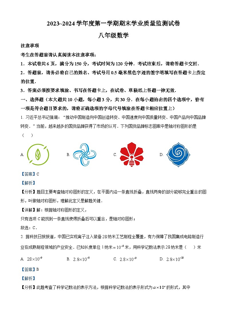 精品解析:江苏省南通市崇川区2023-2024学年八年级上学期期末数学试题(解析版)第1页