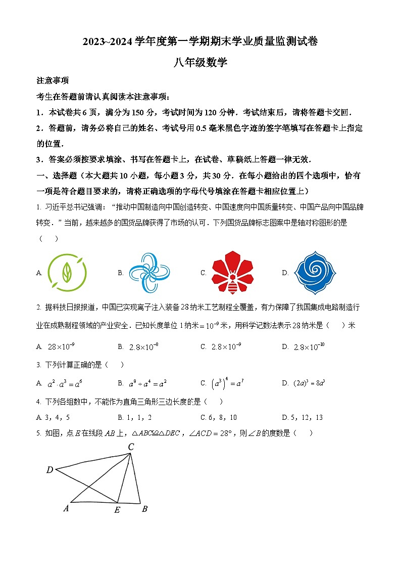 精品解析:江苏省南通市崇川区2023-2024学年八年级上学期期末数学试题(原卷版)第1页