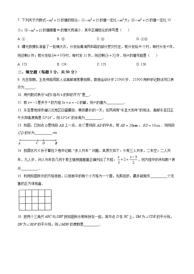 精品解析:江苏省扬州市高邮市2023-2024学年七年级上学期期末数学试题(原卷版)第2页