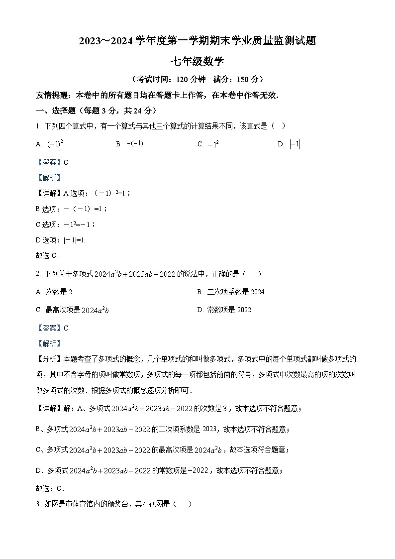 精品解析:江苏省扬州市高邮市2023-2024学年七年级上学期期末数学试题(解析版)第1页