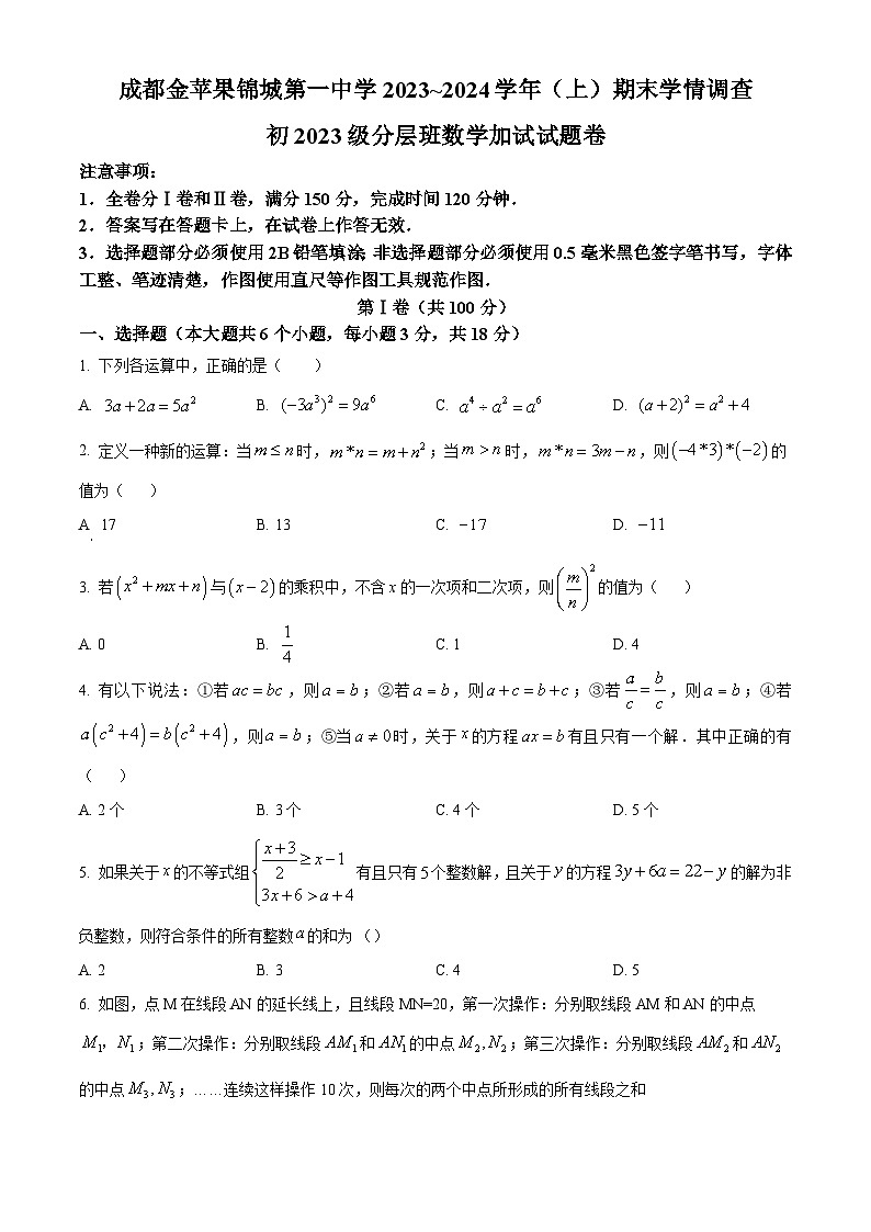 精品解析:四川省成都市双流区成都金苹果锦城第一中学2023-2024学年七年级上学期期末数学试题(原卷版)第1页