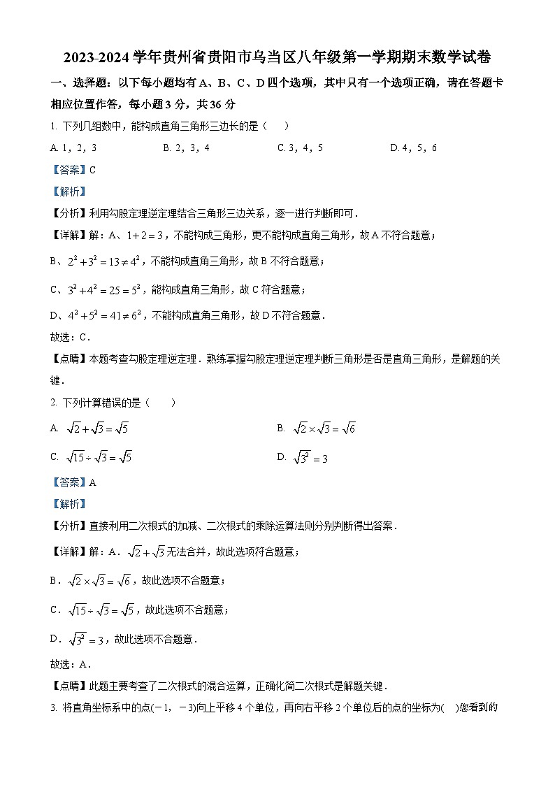 24,贵州省贵阳市乌当区2023-2024学年八年级上学期期末数学试题第1页