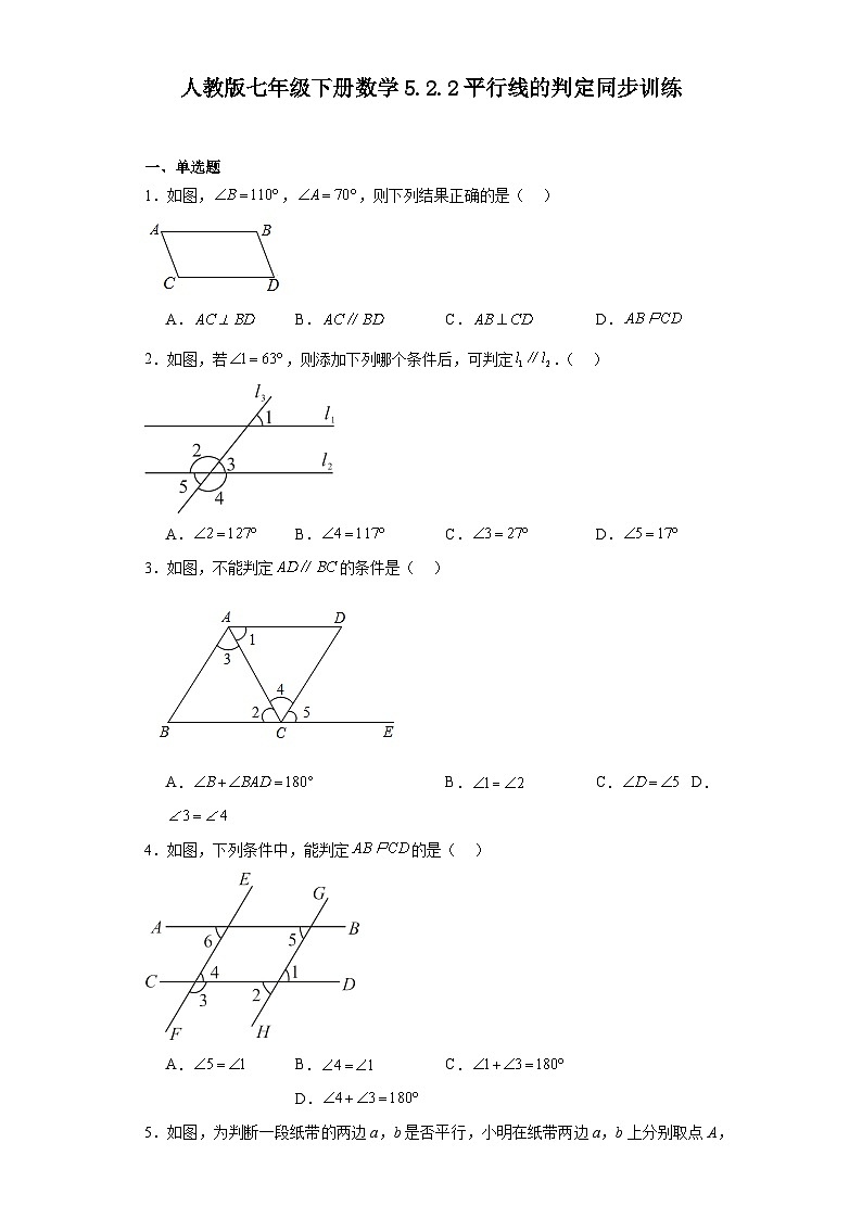 2023-2024学年人教版七年级下册数学5.2.2平行线的判定同步训练(解析版)第1页
