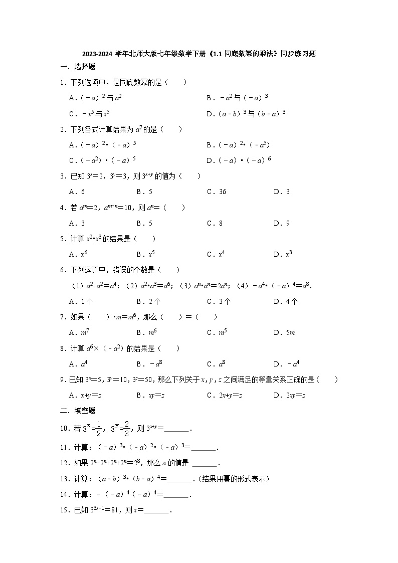 初中数学北师大版七年级下册1 同底数幂的乘法课后练习题