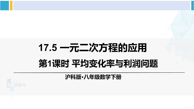 沪科版八年级数学下册 第17章 一元二次方程 第1课时 平均变化率与利润问题(课件)01