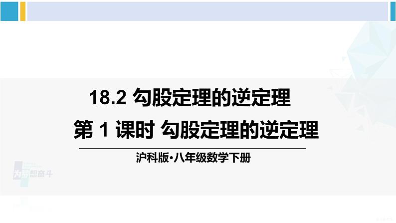 沪科版八年级数学下册 第18章 勾股定理 第1课时 勾股定理的逆定理(课件)第1页