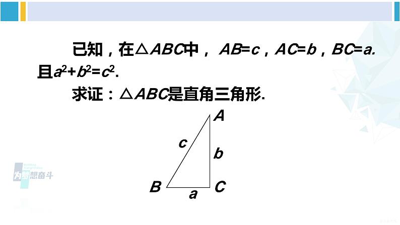 沪科版八年级数学下册 第18章 勾股定理 第1课时 勾股定理的逆定理(课件)第7页