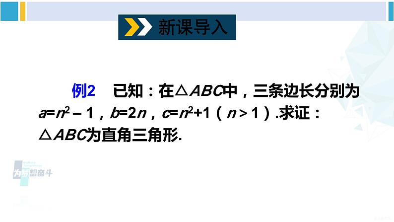 沪科版八年级数学下册 第18章 勾股定理 第2课时 勾股定理的逆定理的应用(课件)02