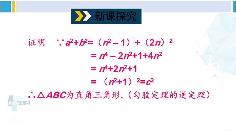 沪科版八年级数学下册 第18章 勾股定理 第2课时 勾股定理的逆定理的应用(课件)03