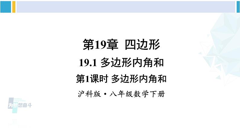 沪科版八年级数学下册 第19章 四边形 第1课时 多边形的内角和(课件)01