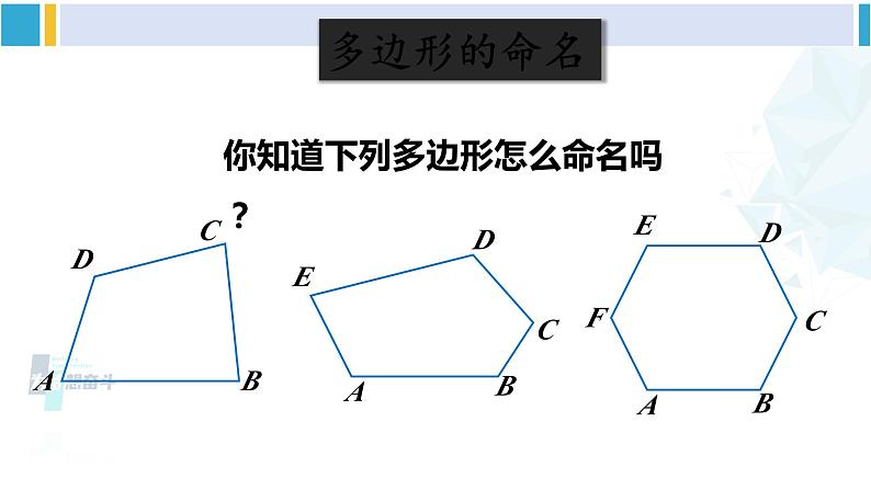 沪科版八年级数学下册 第19章 四边形 第1课时 多边形的内角和(课件)06