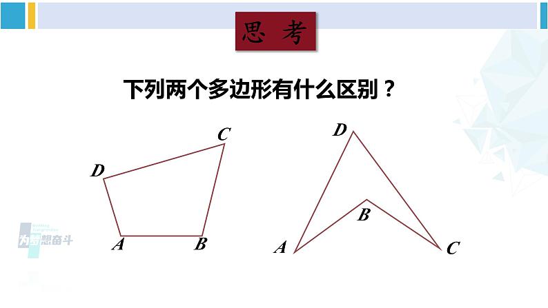 沪科版八年级数学下册 第19章 四边形 第1课时 多边形的内角和(课件)08