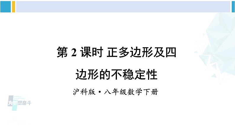 沪科版八年级数学下册 第19章 四边形 第2课时 正多边形及四边形的不稳定性(课件)01