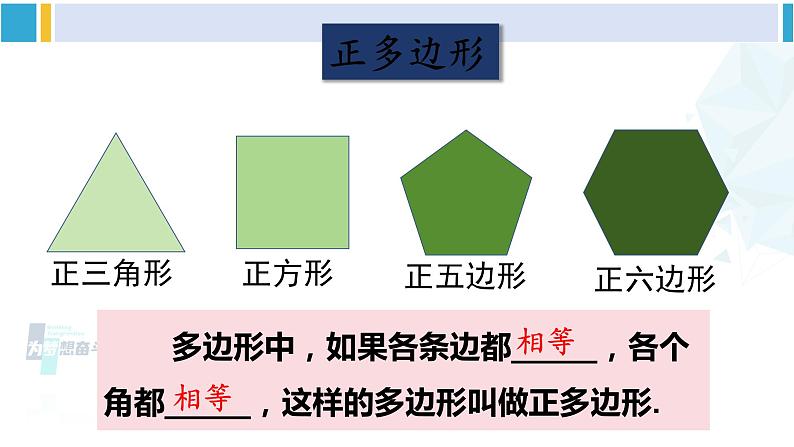 沪科版八年级数学下册 第19章 四边形 第2课时 正多边形及四边形的不稳定性(课件)07