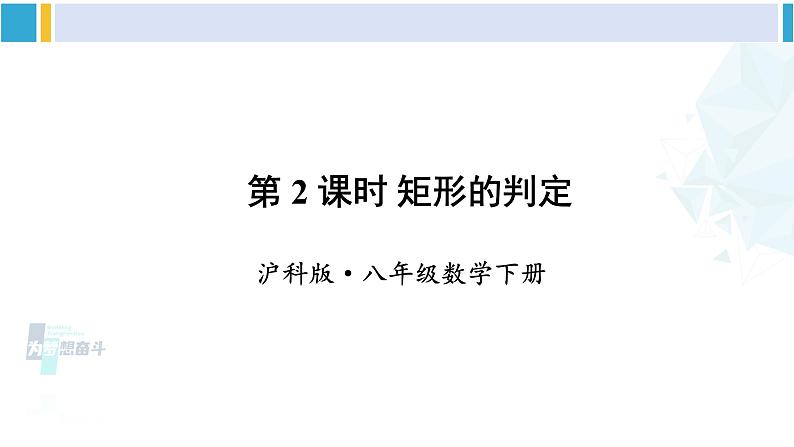 沪科版八年级数学下册 第19章 四边形 第2课时 矩形的判定(课件)第1页