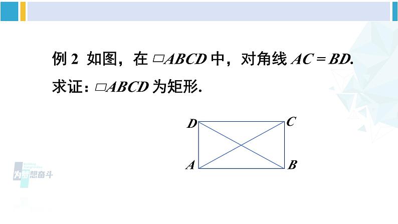 沪科版八年级数学下册 第19章 四边形 第2课时 矩形的判定(课件)第5页