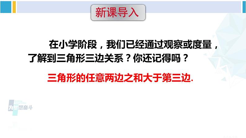华师大版七年级数学下册 第9章 多边形 3.三角形的三边关系(课件)第2页
