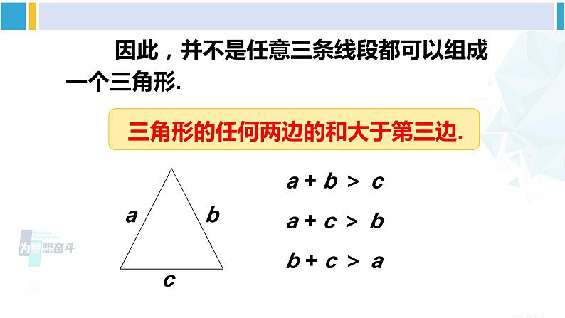 华师大版七年级数学下册 第9章 多边形 3.三角形的三边关系(课件)第7页