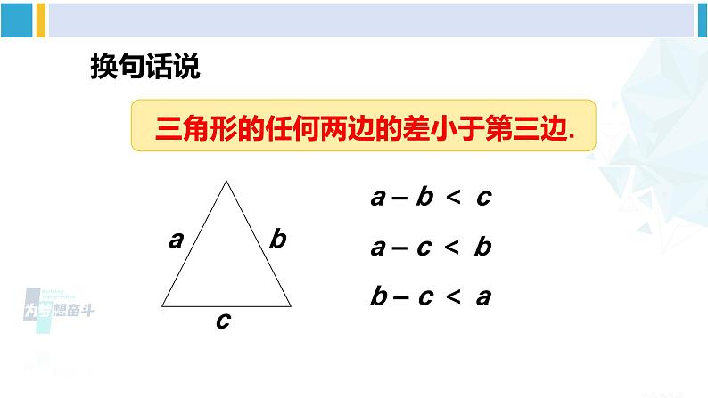华师大版七年级数学下册 第9章 多边形 3.三角形的三边关系(课件)第8页