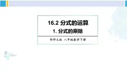 华师大版八年级数学下册 第16章 分式1.分式的乘除（课件）