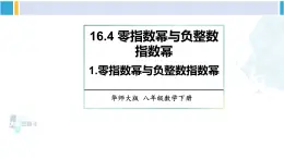 华师大版八年级数学下册 第16章 分式1.零指数幂与负整数指数幂（课件）