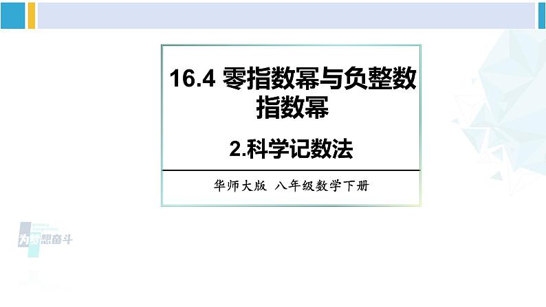 华师大版八年级数学下册 第16章 分式2.科学记数法(课件)01
