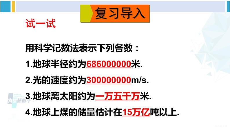 华师大版八年级数学下册 第16章 分式2.科学记数法(课件)02