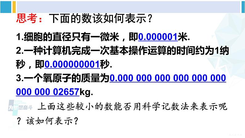 华师大版八年级数学下册 第16章 分式2.科学记数法(课件)03