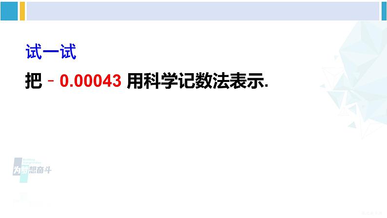 华师大版八年级数学下册 第16章 分式2.科学记数法(课件)07