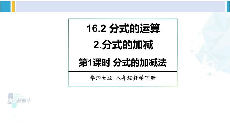 华师大版八年级数学下册 第16章 分式第1课时 分式的加减法(课件)01