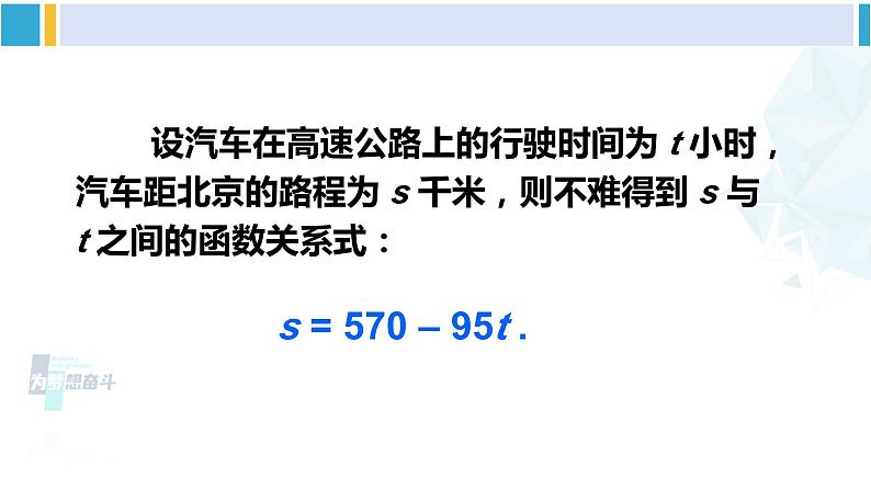 华师大版八年级数学下册 第17章 函数及其图象 1.一次函数(课件)04