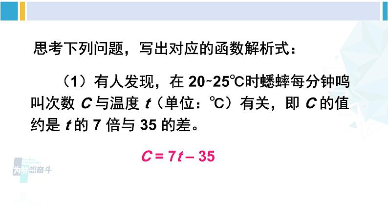 华师大版八年级数学下册 第17章 函数及其图象 1.一次函数(课件)07