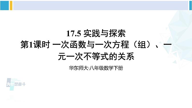 华师大版八年级数学下册 第17章 函数及其图象 第1课时 一次函数与一次方程(组)、不等式的关系(课件)第1页