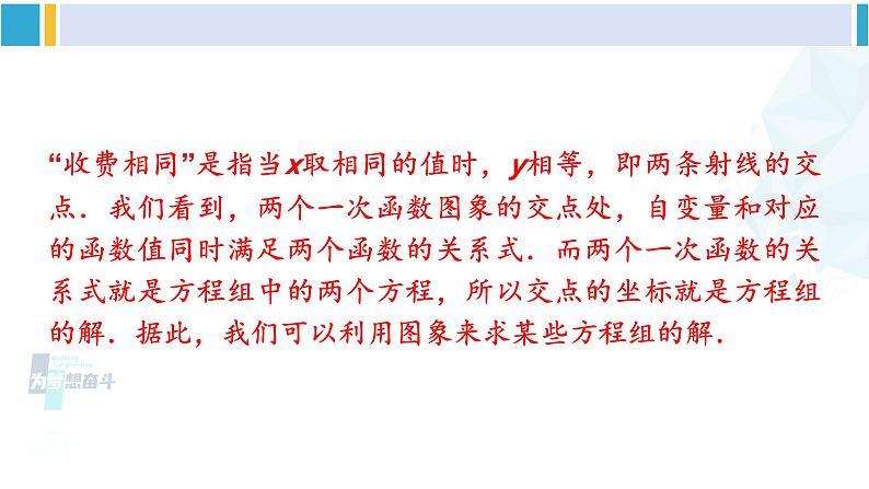 华师大版八年级数学下册 第17章 函数及其图象 第1课时 一次函数与一次方程(组)、不等式的关系(课件)第8页
