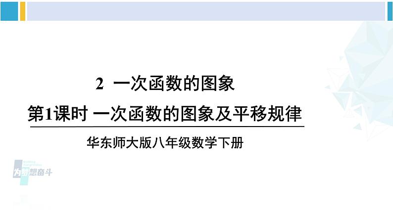 华师大版八年级数学下册 第17章 函数及其图象 第1课时 一次函数的图像及平移规律(课件)01