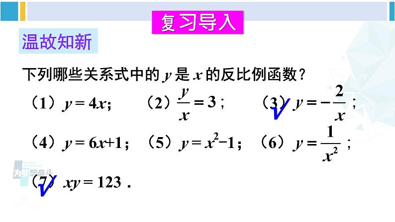 华师大版八年级数学下册 第17章 函数及其图象 2.反比例函数的图像和性质(课件)02