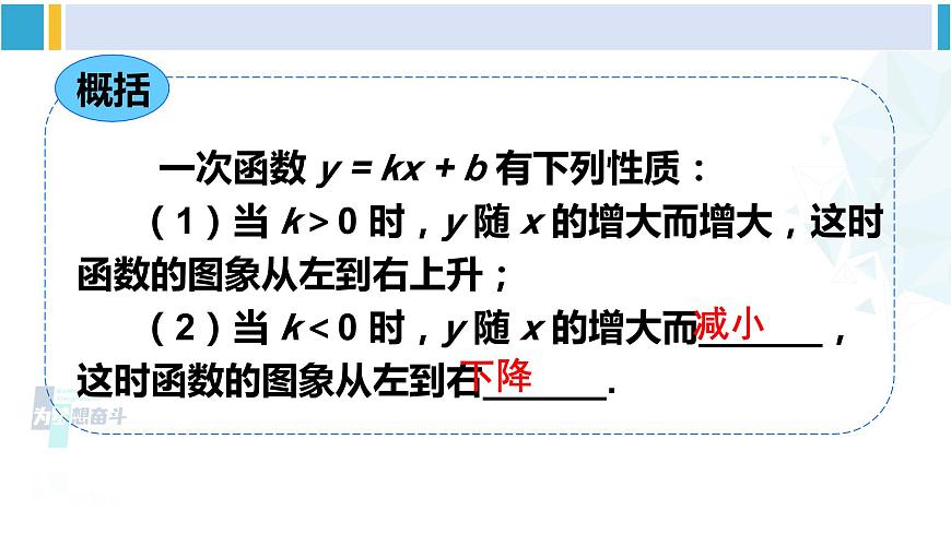 華師大版八年級數(shù)學下冊 第17章 函數(shù)及其圖象 3.一次函數(shù)的性質(zhì)(課件)第7頁
