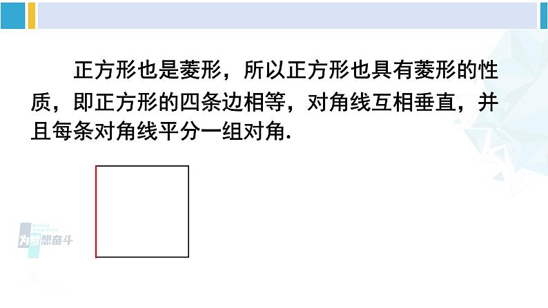 华师大版八年级数学下册 第19章 矩形、菱形与正方形 19.3 正方形(课件)第7页
