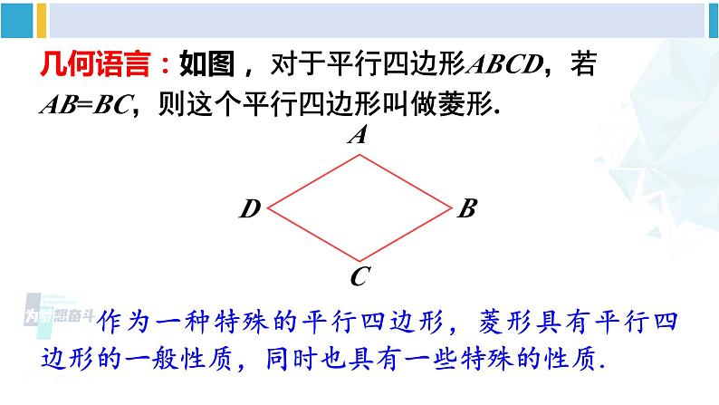 华师大版八年级数学下册 第19章 矩形、菱形与正方形 1.菱形的性质(课件)06