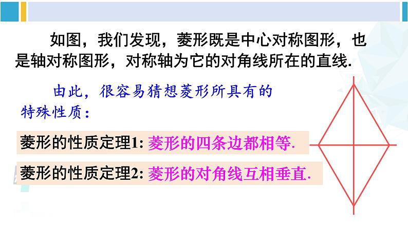 华师大版八年级数学下册 第19章 矩形、菱形与正方形 1.菱形的性质(课件)08