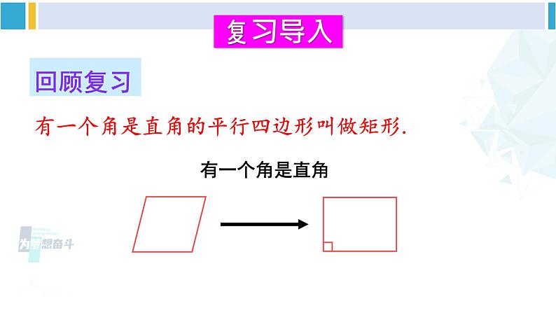 华师大版八年级数学下册 第19章 矩形、菱形与正方形 2.矩形的判定(课件)第2页