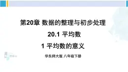 华师大版八年级数学下册 第20章 数据的整理与初步处理 1.平均数的意义（课件）