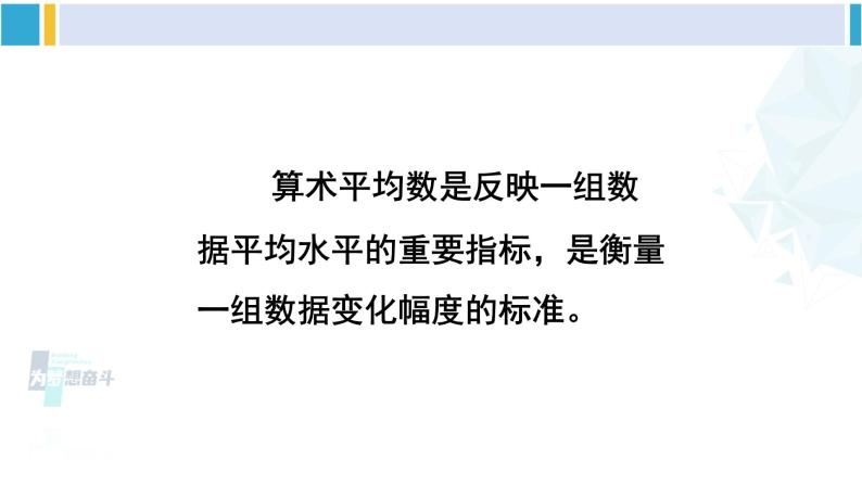 华师大版八年级数学下册 第20章 数据的整理与初步处理 1.平均数的意义（课件）05